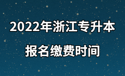 2022年浙江專升本報名繳費時間.jpg