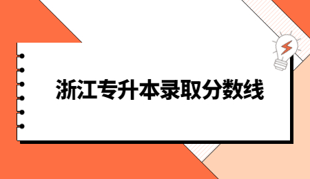浙江專(zhuān)升本錄取分?jǐn)?shù)線.jpg