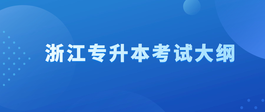 浙江專(zhuān)升本考試大綱.jpg
