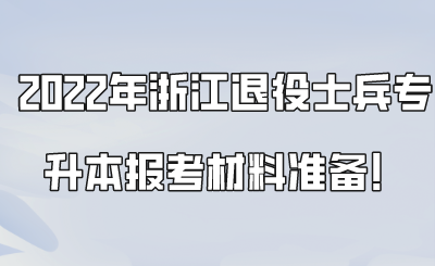 2022年浙江退役士兵專升本報(bào)考材料準(zhǔn)備！.png