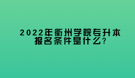 2022年衢州學(xué)院專(zhuān)升本報(bào)名條件是什么_.jpg