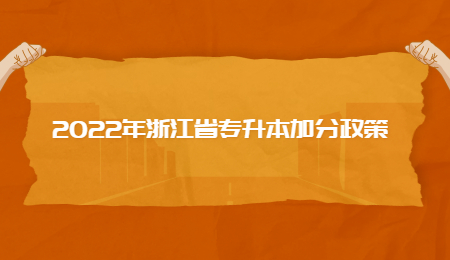 2022年浙江省專(zhuān)升本加分政策.jpg