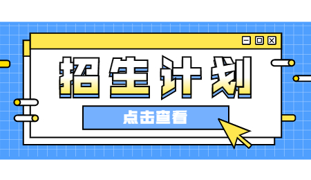 招生計(jì)劃 (9).jpg