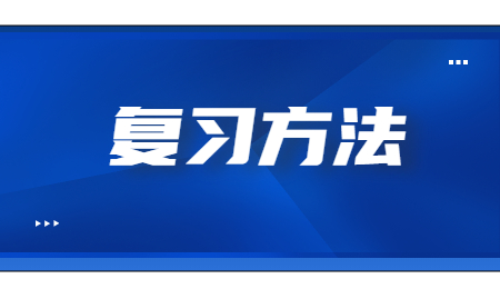復(fù)習(xí)方法.jpg
