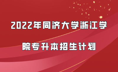 2022年同濟(jì)大學(xué)浙江學(xué)院專升本招生計(jì)劃.png