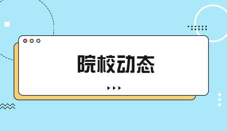 院校動(dòng)態(tài) (1).jpg