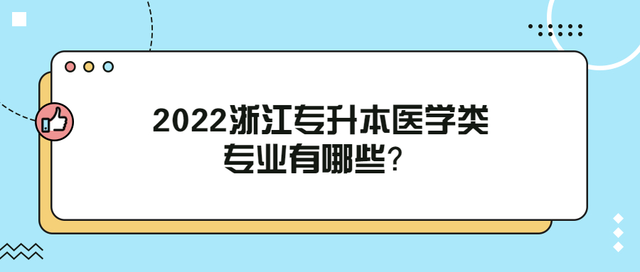 2022浙江專升本醫學類專業有哪些？.jpg