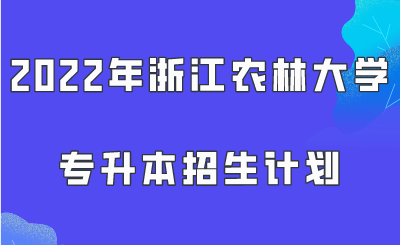 2022年浙江農(nóng)林大學(xué)專升本招生計劃.png