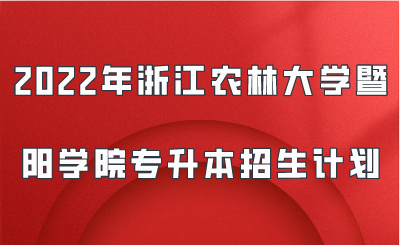 2022年浙江農(nóng)林大學(xué)暨陽學(xué)院專升本招生計劃.png