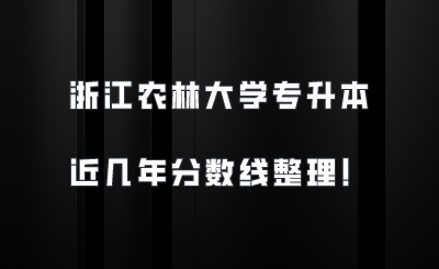 浙江農林大學專升本近幾年分數線整理！.png