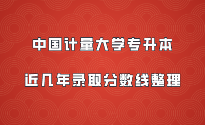 中國計量大學專升本近幾年錄取分數(shù)線整理.png