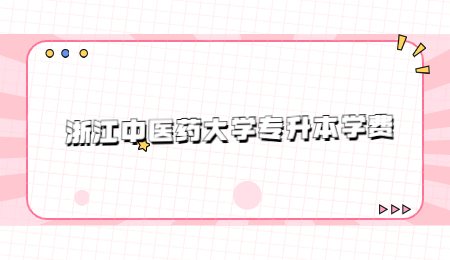 浙江中醫(yī)藥大學(xué)專(zhuān)升本學(xué)費(fèi).jpg