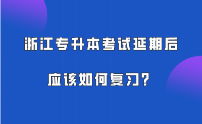 浙江專升本考試延期后，應(yīng)該如何復(fù)習？.png
