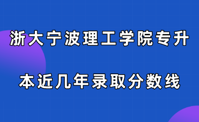 浙大寧波理工學院專升本近幾年錄取分數(shù)線.png