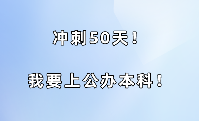 沖刺50天！我要上公辦本科！.png