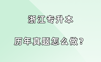 浙江專升本歷年真題怎么做？.png