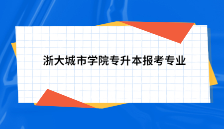 浙大城市學院專升本報考專業(yè).jpg