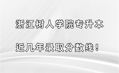 浙江樹人學院專升本近幾年錄取分數線！.png