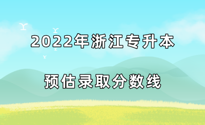 2022年浙江專升本預(yù)估錄取分數(shù)線.png