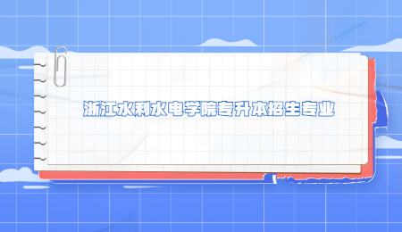 浙江水利水電學(xué)院專(zhuān)升本招生專(zhuān)業(yè).jpg