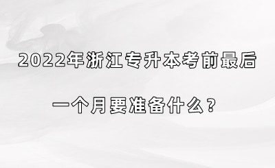 2022年浙江專升本考前最后一個月要準備什么？.png