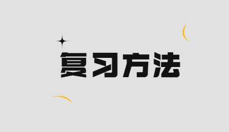 復(fù)習(xí)方法.jpg