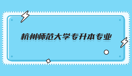 杭州師范大學(xué)專升本專業(yè).jpg