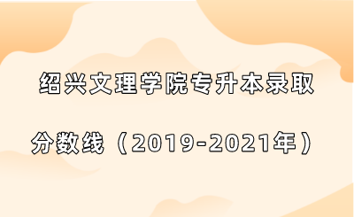 紹興文理學院專升本錄取分數(shù)線（2019-2021年）.png