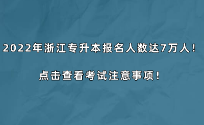 2022年浙江專升本報名人數達7萬人！點擊查看考試注意事項！.png