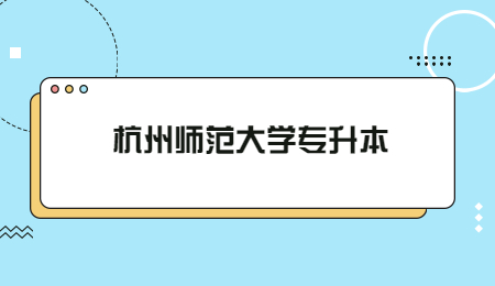 杭州師范大學專升本.jpg