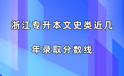 浙江專升本文史類近幾年錄取分?jǐn)?shù)線.png