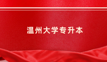 溫州大學(xué)專升本.jpg