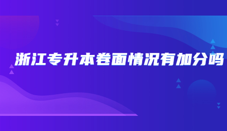 浙江專升本卷面情況有加分嗎？.jpg