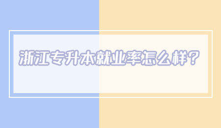 浙江專升本就業率怎么樣？.jpg