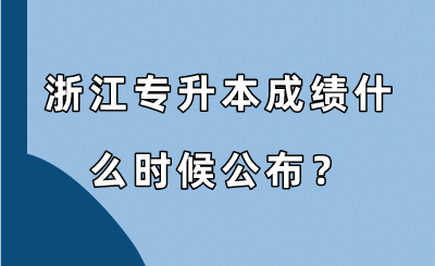 浙江專升本成績(jī)什么時(shí)候公布？.png