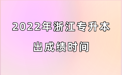 2022年浙江專升本出成績(jī)時(shí)間.png