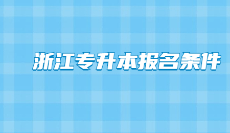2023年浙江專升本報名條件！ (1).jpg