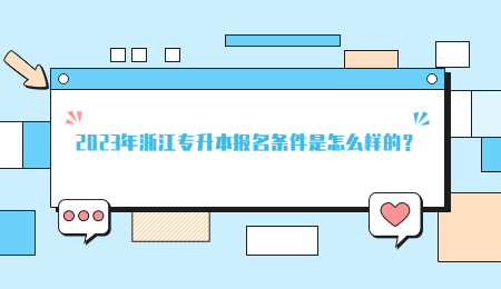 2023年浙江專升本報(bào)名條件是怎么樣的？.jpg