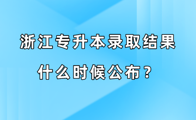 浙江專升本錄取結(jié)果什么時(shí)候公布？.png