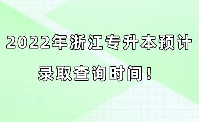 2022年浙江專升本預計錄取查詢時間！.png