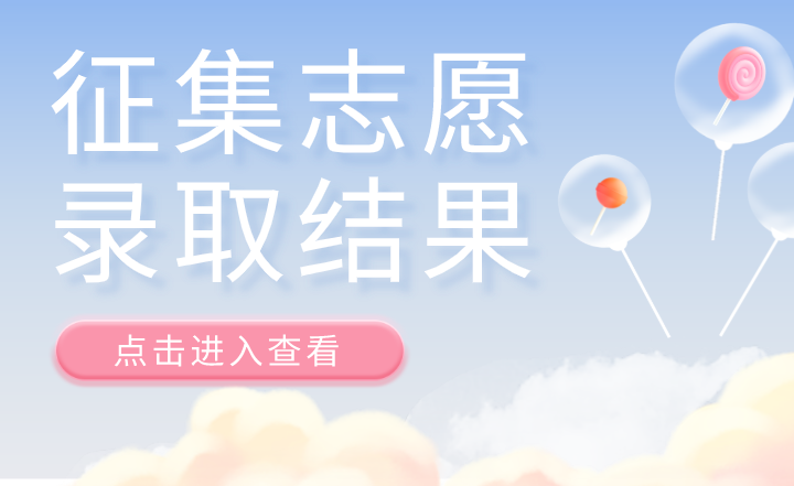 2022年浙江專升本征集志愿錄取結(jié)果查詢！.png
