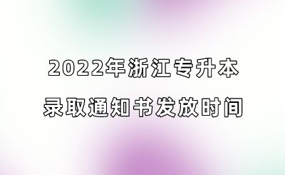 2022年浙江專升本錄取通知書發(fā)放時間.png