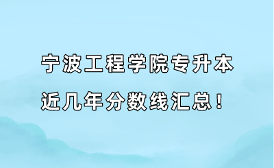 寧波工程學院專升本近幾年分數(shù)線匯總！（2019-2022年）.png