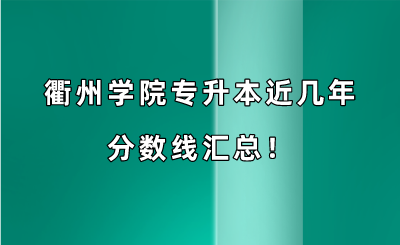 衢州學(xué)院專升本近幾年分?jǐn)?shù)線匯總?。?019-2022年）.png
