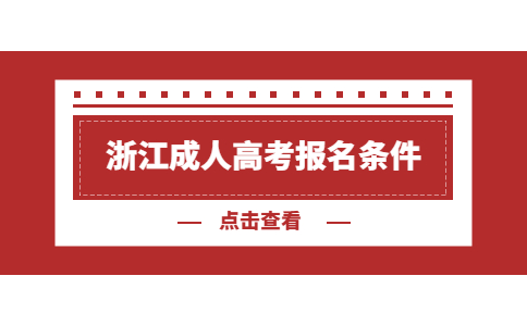 浙江成人高考報名條件.jpg