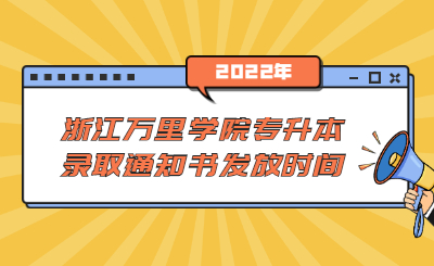浙江萬(wàn)里學(xué)院專升本錄取通知書發(fā)放時(shí)間.jpg