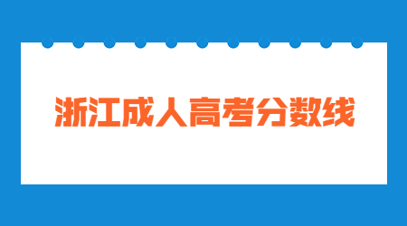 浙江成人高考分?jǐn)?shù)線.jpg
