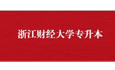 浙江財經(jīng)大學專升本.jpg