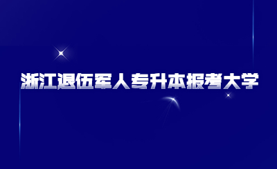 浙江退伍軍人專升本大學(xué).jpg