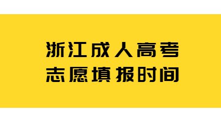 浙江成人高考志愿填報(bào)時(shí)間.jpg